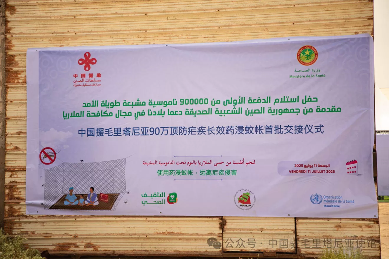 Yamei Contributes to China-Mauritania Anti-Malaria Cooperation